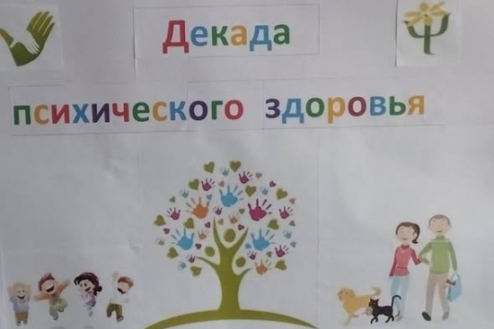 В школе стартовала Декада психического здоровья 