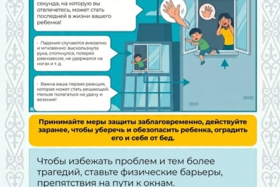 В Казахстане стартовала республиканская кампания «Окно – SAFE» для защиты детей от выпадения из окон В рамках реализации Концепции «Дети Казахстана» по всей стране запускается широкомасштабная информационная кампания «Окно – SAFE». Инициатива направлена н
