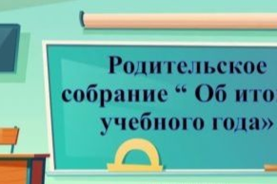Адал_азамат 22 мамыр күні мектепте оқу жылының аяқталуы және жазғы демалыс кезеңінде оқушылардың қауіпсіз демалысын ұйымдастыру мәселелеріне арналған сыныптық ата-аналар жиналыстары өткізілді. Жиналыс барысында сынып жетекшілері ата-аналарды оқу жылының қ